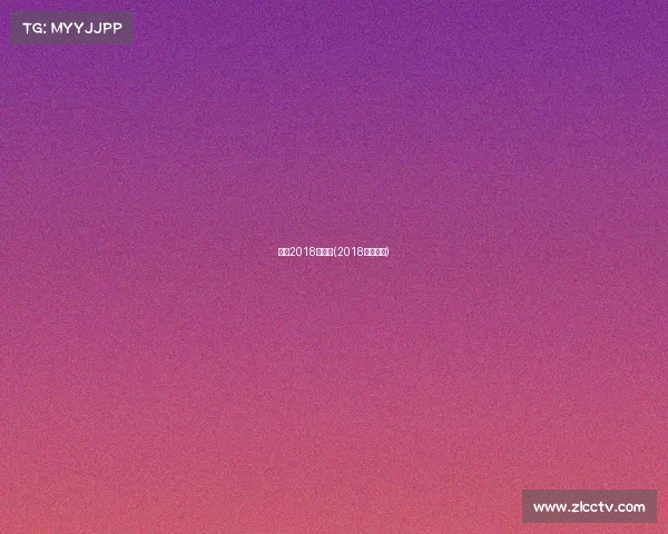 国内2018年赛事(2018年的比赛)